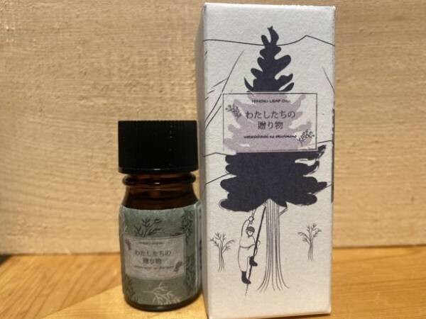 長野県発　濃縮したヒノキ(葉)の香りが特徴の精油「わたしたちの贈り物」　今年も6月より製造販売が開始