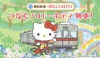 「養老鉄道×HELLO KITTY」キャンペーン第２弾