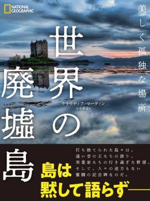 写真集『世界の廃墟島 美しく孤独な場所』6月20日（月）発売