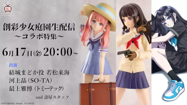 プラモデル『創彩少女庭園』とZOZOTOWNがコラボレーション！限定プラモデルやアパレルなどコラボアイテムを6月17日より販売開始