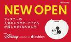 総合ファッションECサイト「d fashion」にてディズニー公式コーナー『Disney collection by d fashion』が新規オープン
