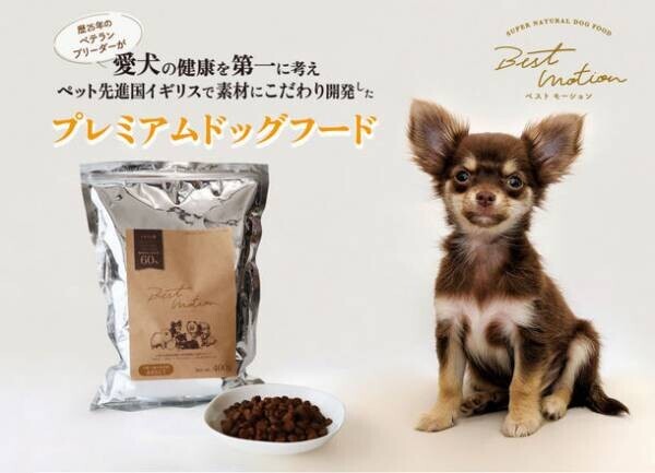 プレミアムドッグフード「スーパーナチュラルドッグフード　ベストモーション超小型～小型犬用」が2022年7月5日より発売