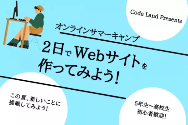 小学生から高校生が夏休みにプログラミングを短期間で学べる　「Code Land オンラインサマーキャンプ2022」を開催
