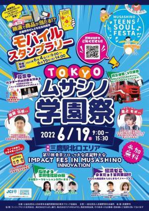 第51回東京ブロック大会武蔵野大会「TOKYOムサシノ学園祭」