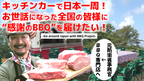 キッチンカーで日本1周！「感謝のBBQを届けたい！」　5月31日にクラウドファンディングを開始