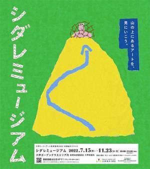 見て・聴いて・触って！アートを体感！「シダレミュージアム」2022年7月15日（金）から初開催！