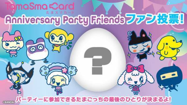 東京おもちゃショー2022で解禁！たまごっち25周年フィナーレ突入！たまごっちスマートでお世話できるキャラクターが“ファン投票”で決定！