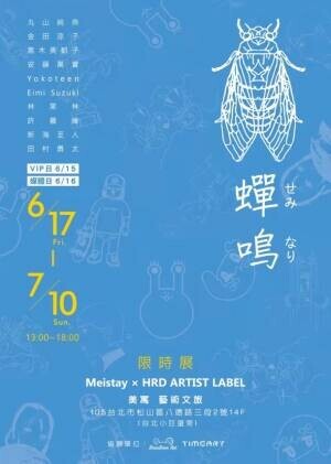 日本の若手アーティストの展覧会「蝉鳴(せみなり)」が台湾・台北市のホテルにて6月17日より開幕