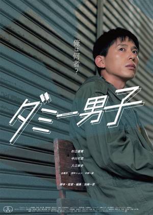 映画『ダミー男子』2022年7月1日の劇場公開と舞台挨拶イベントが決定！杉江優篤・中川可菜・入江崇史ら出演！