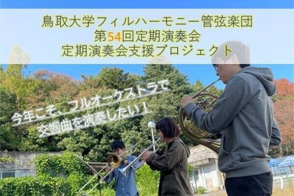 鳥取大学フィルハーモニー管弦楽団　7月20日(水)までクラウドファンディングを実施　～フルオーケストラでの第54回定期演奏会開催を目指して～