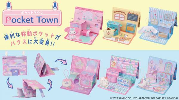 お子様の新定番“移動ポケット”がドールハウスと一体に！実用性×可愛らしさの『ポケットタウンシリーズ』誕生