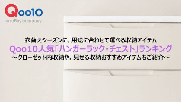 衣替えシーズンに、用途に合わせて選べる収納アイテムQoo10人気「ハンガーラック・チェスト」ランキング