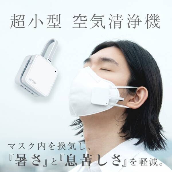マスクによる不快感を改善する超小型空気清浄機「Air Clip」　6月28日からAmazonにて夏直前セールを開始