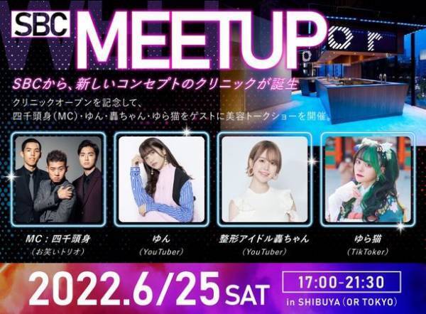 人気インフルエンサー多数出演！“SBC湘南美容クリニック”新しいコンセプトクリニックの開業記念イベントを渋谷にて6月25日に開催