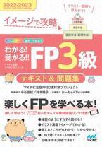 マイナビ出版ライセンスシリーズ「わかる！受かる！！FP」の2022-2023年度版が6月13日より発売！