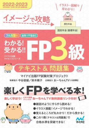 マイナビ出版ライセンスシリーズ「わかる！受かる！！FP」の2022-2023年度版が6月13日より発売！