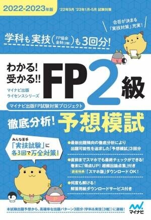 マイナビ出版ライセンスシリーズ「わかる！受かる！！FP」の2022-2023年度版が6月13日より発売！