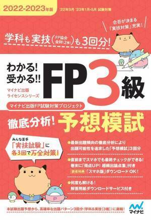 マイナビ出版ライセンスシリーズ「わかる！受かる！！FP」の2022-2023年度版が6月13日より発売！