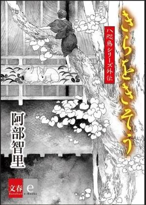阿部智里の大人気「八咫烏シリーズ」外伝『きらをきそう』6月22日より電子書籍で配信