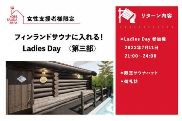 『終了まであと13日！』神戸サウナ＆スパ　フィンランドサウナのリニューアル工事に伴うクラウドファンディングが6月30日まで！