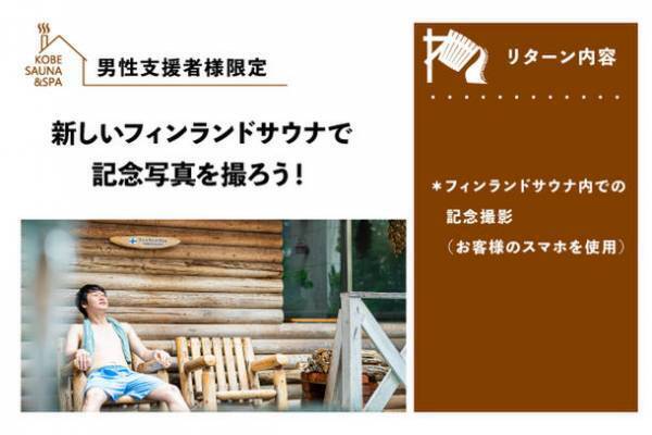 『終了まであと13日！』神戸サウナ＆スパ　フィンランドサウナのリニューアル工事に伴うクラウドファンディングが6月30日まで！