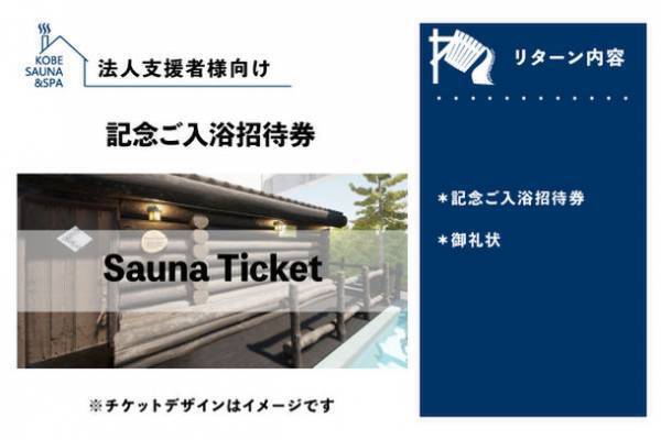 『終了まであと13日！』神戸サウナ＆スパ　フィンランドサウナのリニューアル工事に伴うクラウドファンディングが6月30日まで！