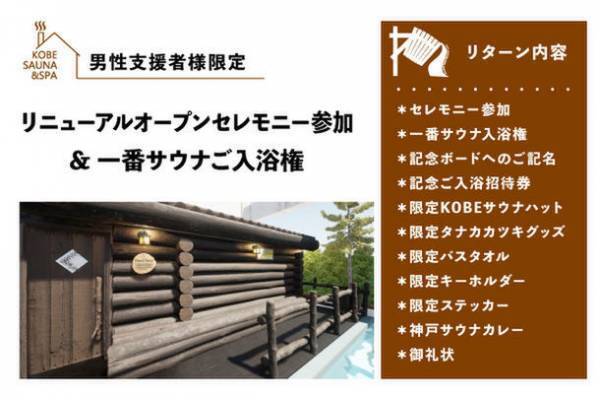 『終了まであと13日！』神戸サウナ＆スパ　フィンランドサウナのリニューアル工事に伴うクラウドファンディングが6月30日まで！