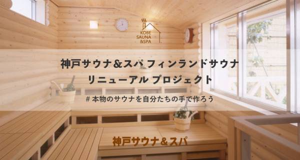 『終了まであと13日！』神戸サウナ＆スパ　フィンランドサウナのリニューアル工事に伴うクラウドファンディングが6月30日まで！