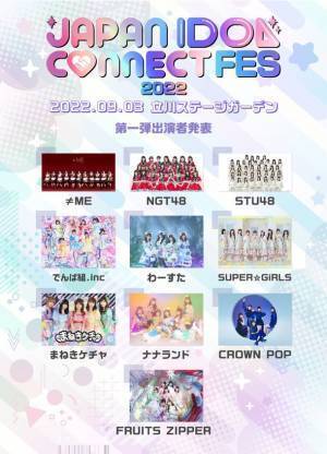 秋の大型アイドルフェス開催決定！！9/3(土)「JAPAN IDOL CONNECT FES 2022」に≠ME・NGT48・でんぱ組.inc 他豪華出演者決定！