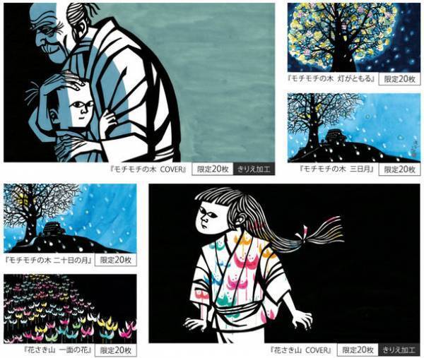 名作絵本『モチモチの木』『花さき山』より滝平二郎の「きりえ」NFT付きプリモアート(R)(高精彩複製画)が「MasterDig(マスターディグ)」で販売開始！