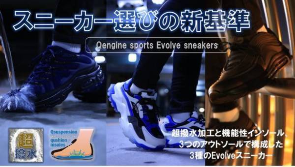 超撥水、機能性インソール、3種のクッションアウトソール、『Qengine sports Evolveスニーカー』　Makuakeにて7月11日まで先行販売中！