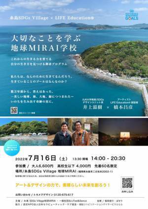ITOSHIMA SDGs Village×LIFE　Education(R)これからの時代の生きる力を育む7/16　ー大切なことを学ぶー「地球MIRAI学校」を開催します