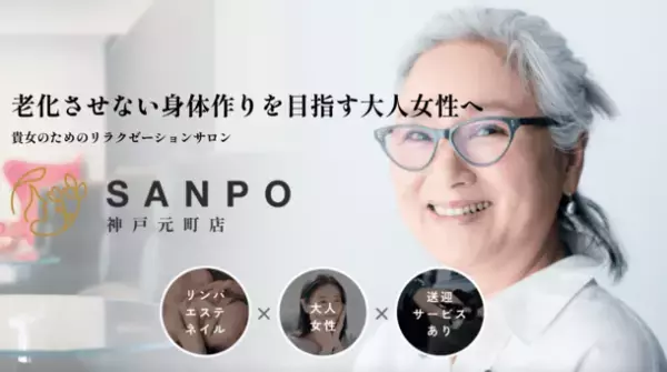 神戸元町発・リラクゼーションサロン「SANPO」が開店記念キャンペーン第2弾を6月17日より開催　初回料金最大15,000円キャッシュバック！