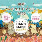 神戸最大級！800人の作家による10,000点以上の手づくり作品が集結！「神戸ハンドメイドマルシェ2022」7/30(土)31(日)開催！
