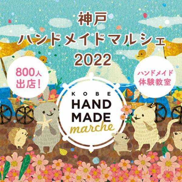 神戸最大級！800人の作家による10,000点以上の手づくり作品が集結！「神戸ハンドメイドマルシェ2022」7/30(土)31(日)開催！