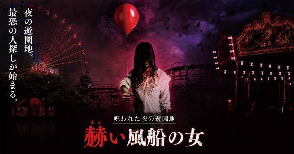 2年ぶりによみがえる、閉園後のひらパーで恐怖体験呪われた夜の遊園地「赫(あか)い風船の女」開催！