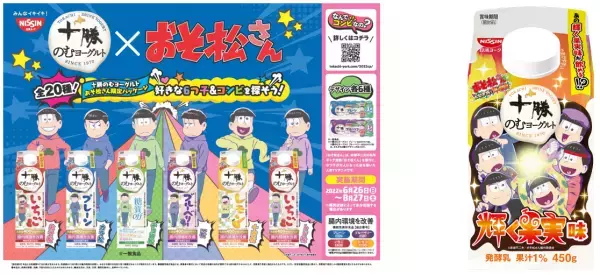 「十勝のむヨーグルト」のパッケージが「おそ松さん」だらけに！全38種類の限定パッケージを展開！2022年6月27日(月)全国で新発売。好きな6つ子＆コンビを探そう！