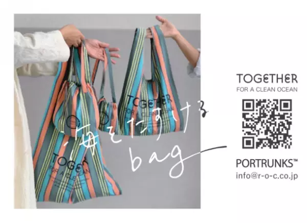 海洋汚染問題と向き合う『PORTRUNKS』“海をたすけるBAG”が6月18日夏至の日に開催する「下北線路街」イベントへ参加