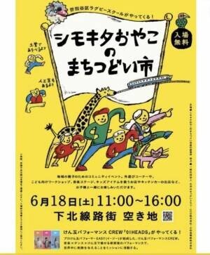 海洋汚染問題と向き合う『PORTRUNKS』“海をたすけるBAG”が6月18日夏至の日に開催する「下北線路街」イベントへ参加