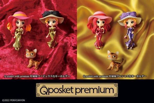 「叶姉妹」のファビュラスなキーホルダーが初登場！愛猫「ファビュラス君」もセットに