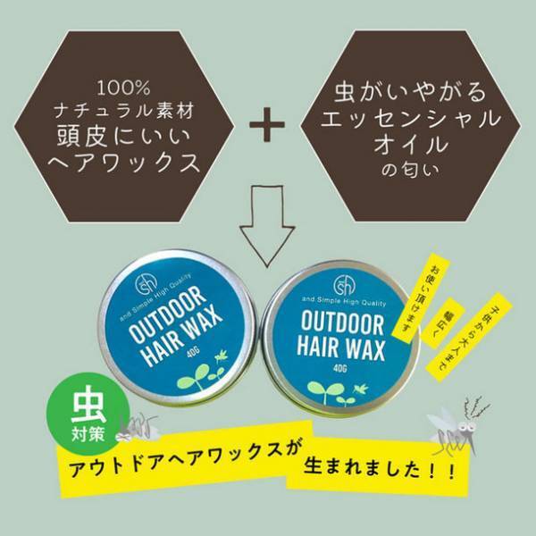顔回りに飛んでくる虫問題を解決！アロマテラピーに基づいた虫対策と天然由来に基づいたヘアワックスを一体化
