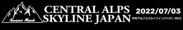 7月3日(日)開催の「中央アルプス スカイラインジャパン 2022」にタカノが協賛