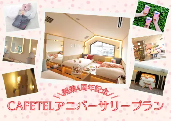 ＼＼7月2日はCAFETEL開業記念日／／CAFETELアニバーサリープラン販売開始
