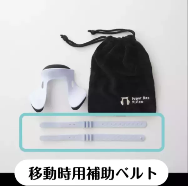 【新商品】座ったままの姿勢で快適に眠れる新しい形のお昼寝枕、Power Nap Pillow(パワーナップピロー)　有名企業も導入するパワーナップ(積極的仮眠)をサポート
