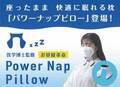 【新商品】座ったままの姿勢で快適に眠れる新しい形のお昼寝枕、Power Nap Pillow(パワーナップピロー)　有名企業も導入するパワーナップ(積極的仮眠)をサポート