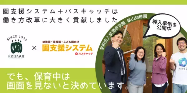 ニーズと社会の変化に対応してシステム導入を決意　-生のつながりを大切にしたい泉山幼稚園の運用方法を大公開-