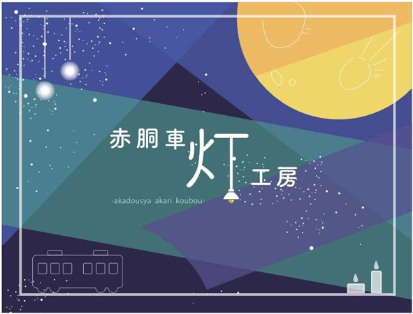 UR武庫川団地で、武庫川女子大学生活環境学部の学生によるイベント「赤胴車 灯（あかり）工房 」 、「ナイトピクニック」を7/2（土） 、9（土）に開催！～赤胴車設置1周年を記念して、地域の方々と一緒に作った「あかり」で赤胴車を灯します～
