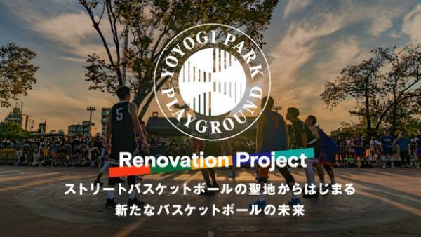 ストリートバスケットボールの“聖地”をみんなで守ろう　代々木公園バスケットボールコートのリノベーションプロジェクトをREADYFORにて7/15まで実施！