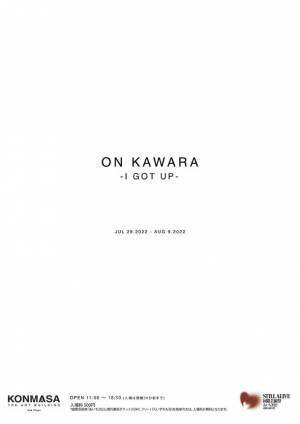 世界的コンテンポラリーアーティスト河原温の作品を展示する「ON KAWARA -I GOT UP-」を名古屋にて7月29日～8月9日開催
