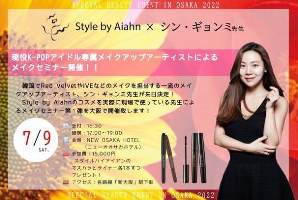 大人気K-POPアイドルたちを担当する一流のメイクアップアーティストによるメイクセミナーを7月9日(土)大阪にて初開催！